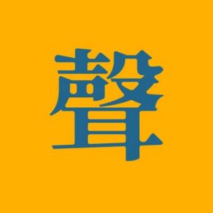 许成钢:制度基因与中国制度【音频】(大声姐10小时访谈完整版含直播答疑)-duli 读立
