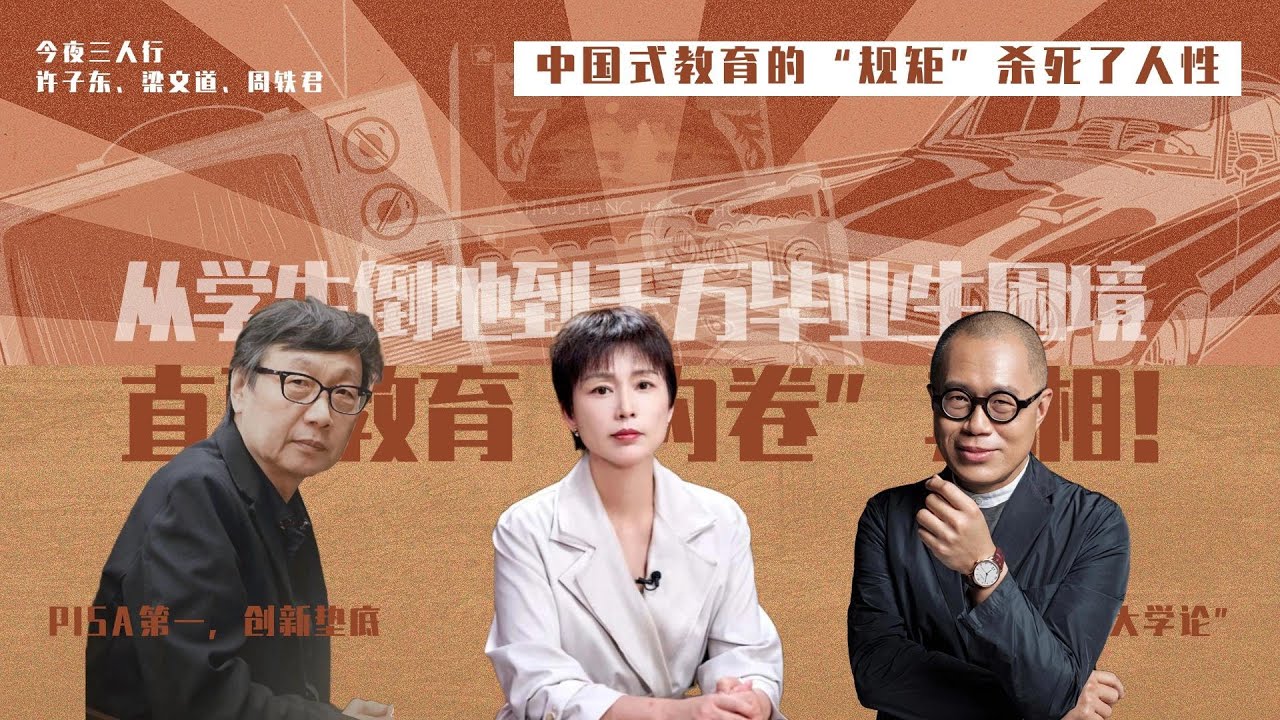 许子东 × 梁文道 × 周轶君：中国人教育焦虑的根源是什么？【音频】