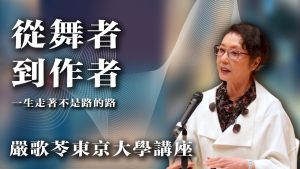 严歌苓:从舞者到作者 | 一生走着不是路的路【音频】-duli 读立