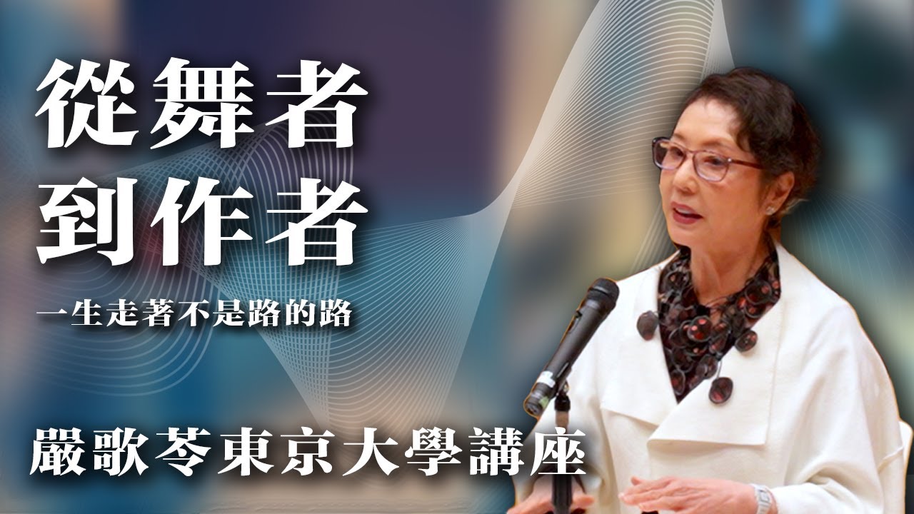 严歌苓：从舞者到作者 | 一生走着不是路的路【音频】