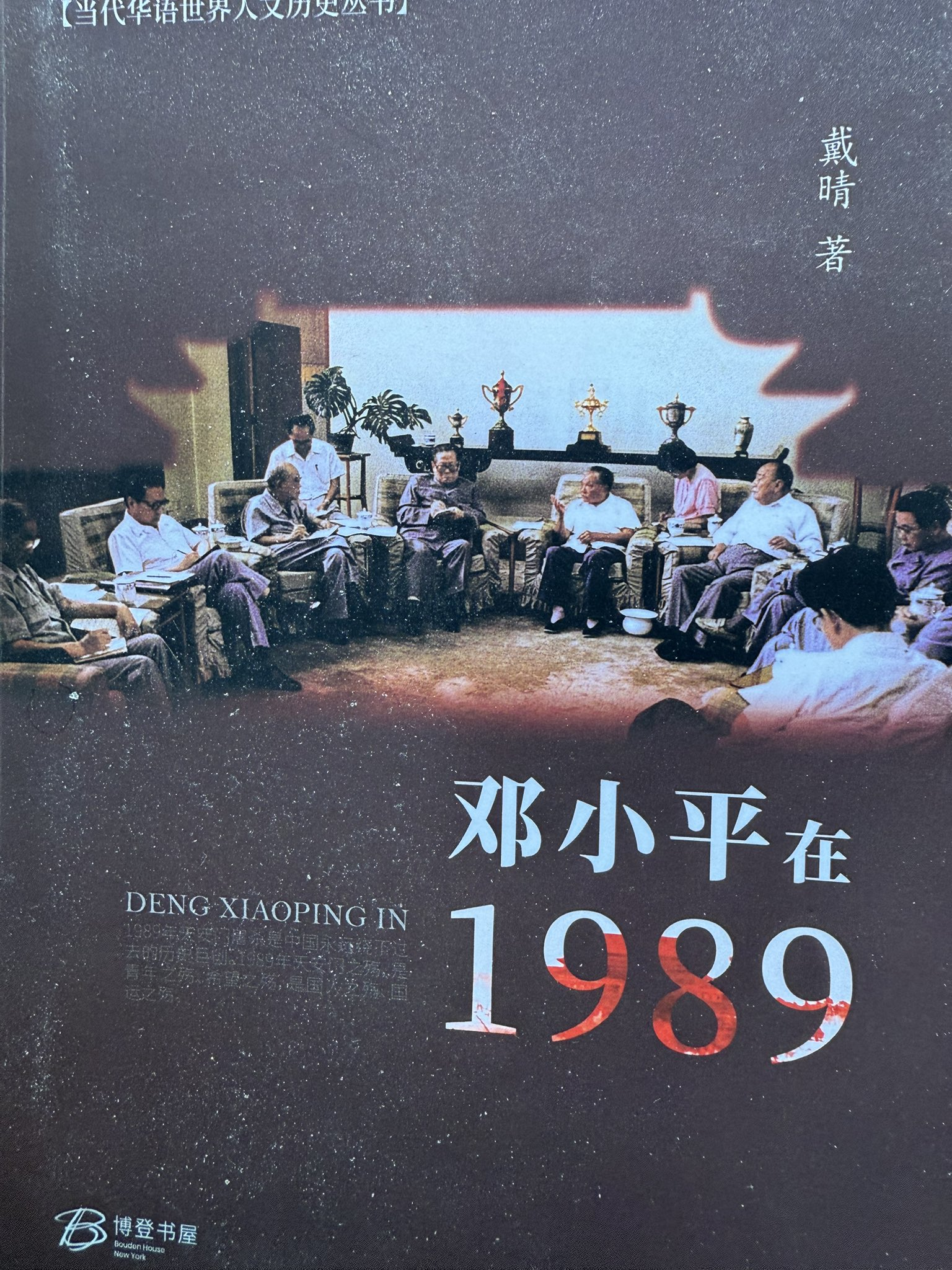 戴晴：邓小平在1989【音频】