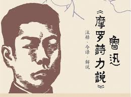 许子东:重读鲁迅(一)——从《摩罗诗力说》说起-duli 读立