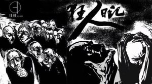许子东:重读鲁迅(三)——从“狂人日记”谈“士人”【音频】-duli 读立