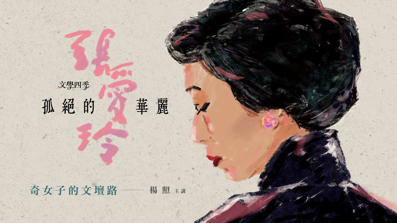 杨照：孤绝的华丽——张爱玲【音频】