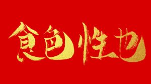 许子东:食色性也,中国现当代小说中的世情男女【音频】-duli 读立