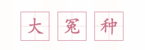 王吉舟:以前的大冤种与现在的背锅侠【音频】-duli 读立