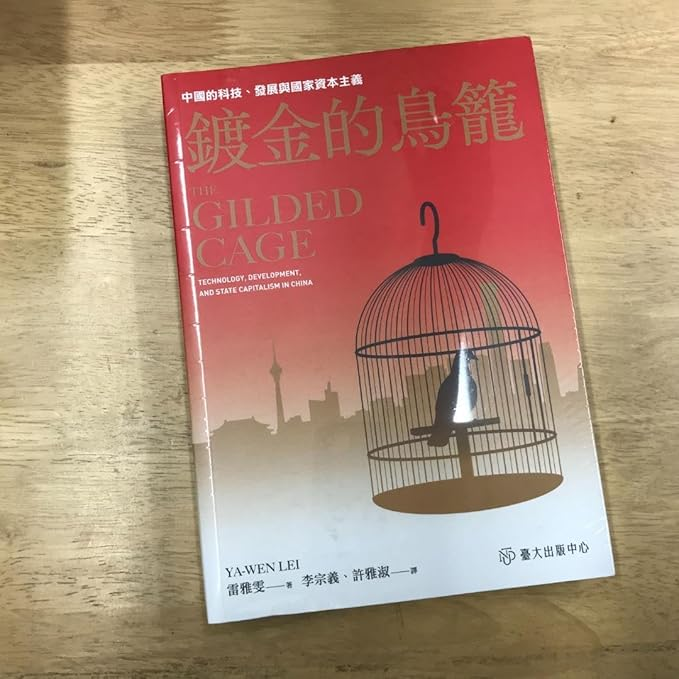 雷雅雯：《镀金的鸟笼》 | 中国的发展与国家资本主义【音频】