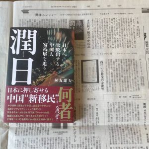 舛友雄大、松平德仁: 解剖“润日”现象,逃离中国、落脚日本的新移民潮【音频】-duli 读立