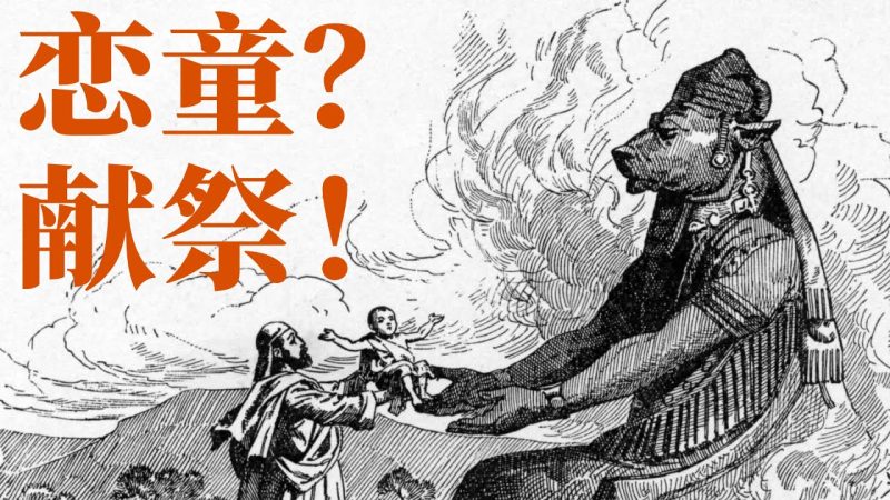 X博士:共济会迷恋金发小孩,背后是地下宗教的秘密献祭!【视频】-duli 读立