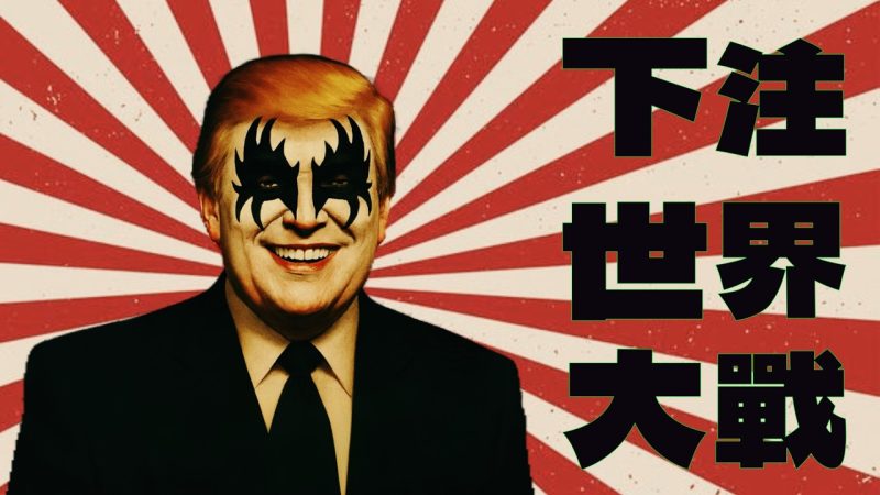 X博士:谁在下注第三次世界大战?【视频】-duli 读立