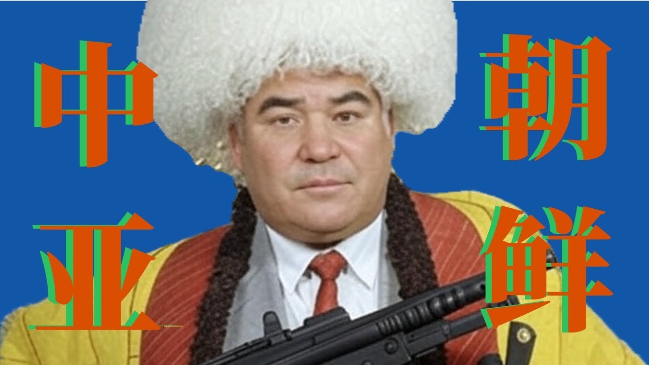 X博士：中亚朝鲜？土库曼斯坦总统写了一本“《聖經》”，让全世界膜拜他！【视频】