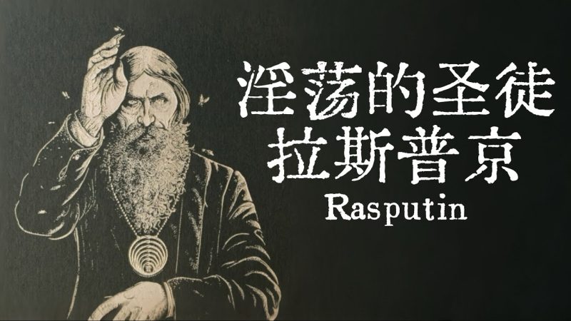 X博士:淫荡的圣徒拉斯普京【音频】-duli 读立
