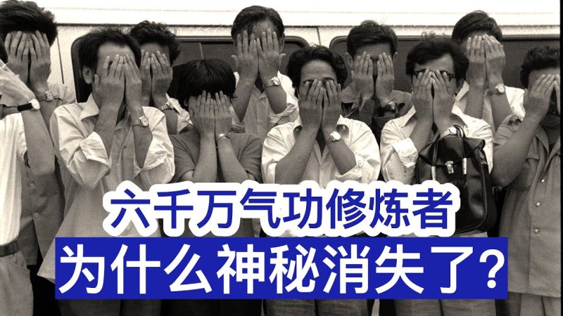 中国曾经有六千万气功修炼者,为什么他们全都神秘消失了?【视频】-duli 读立