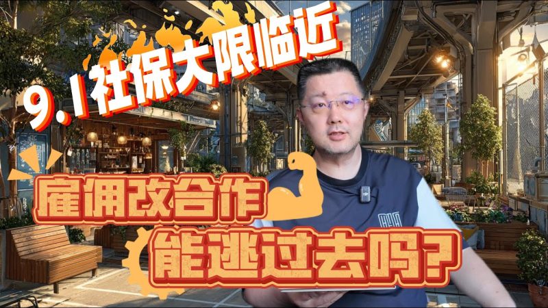 老范:9月1日社保大限临近,中小企业各种骚操作层出不穷,强制社保给社会带来的改变,远超大家想象【音频】-duli 读立