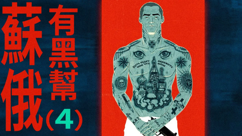 X博士：混黑帮，闷声发大财才是最好的！【苏俄黑帮4】【视频】-duli 读立