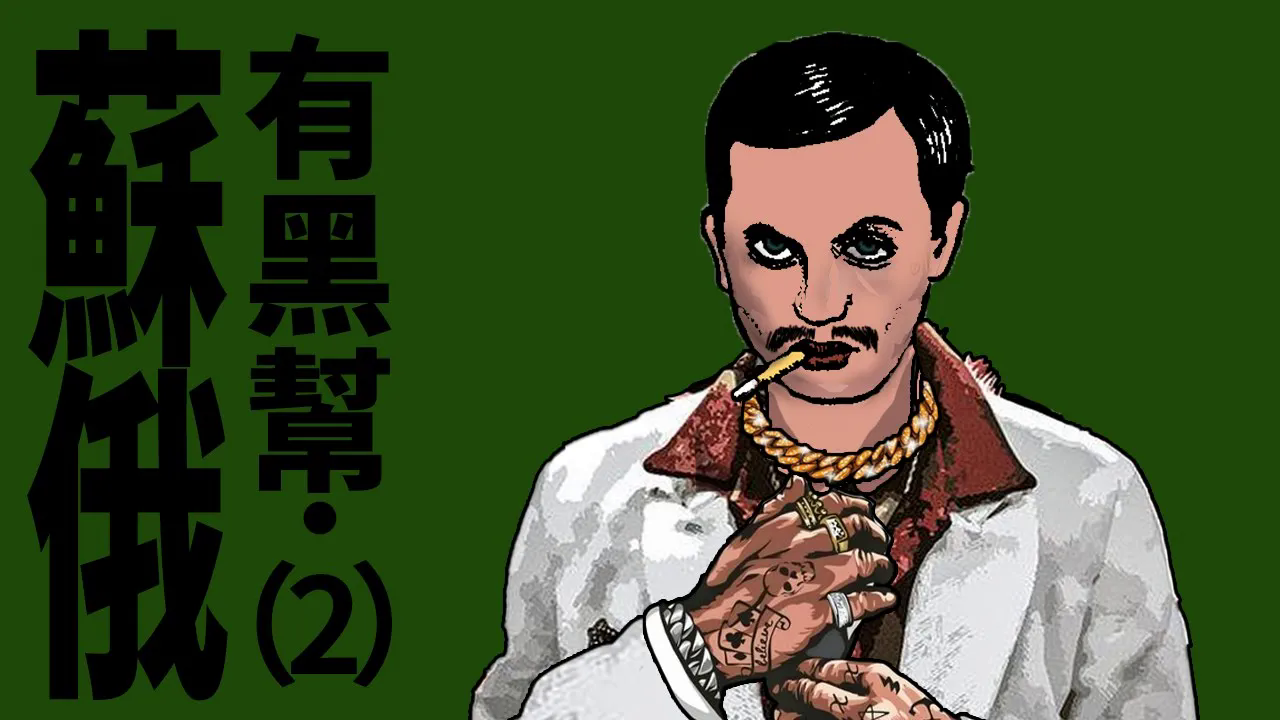 X博士：总书记的恩情还不完，走出劳改营的苏联黑帮【苏俄黑帮2】【视频】