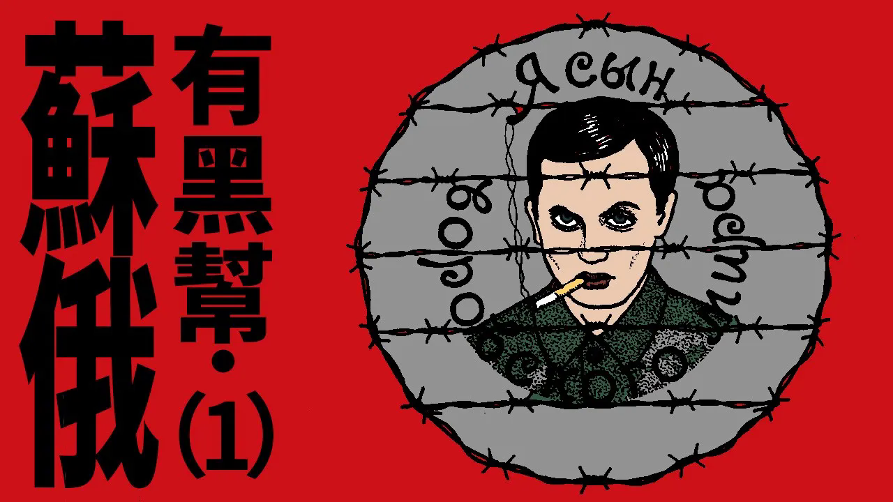 X博士：来苏联黑帮大学，获犯罪博士文凭！【苏俄黑帮1】【视频】