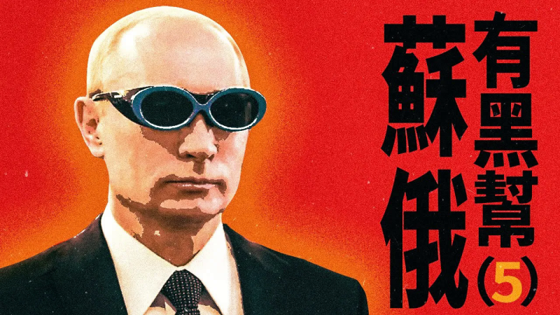 X博士：谁是黑道太上皇？【苏俄黑帮5】【视频】-duli 读立