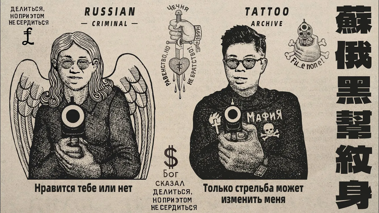 X博士：只有枪击才能改造我 | 斯大林、纳粹与囚犯的纹身神话【视频】