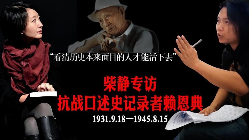 柴静专访赖恩典:“抗战老兵经历无数恶战,却一个字也不敢讲”【视频】-duli 读立