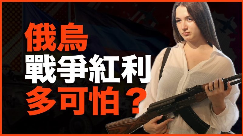 阿冉:为什么说最不想停战的是俄罗斯?亲访俄罗斯军工厂,还原俄罗斯的3大战争红利【视频】-duli 读立