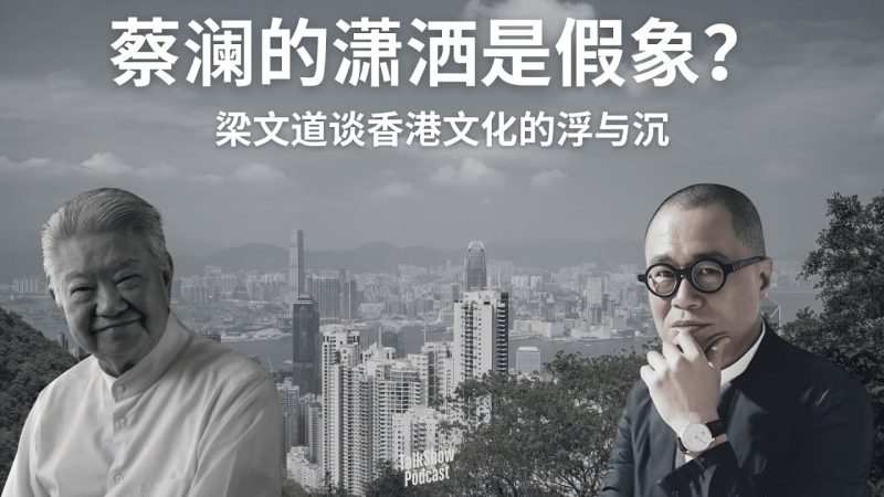 才子与大师:蔡澜死后,我们终于看清了香港文化的困局 | 香港为何只有“才子”,没有“大师”?-duli 读立
