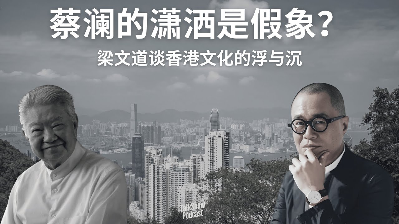 才子与大师：蔡澜死后，我们终于看清了香港文化的困局 | 香港为何只有“才子”，没有“大师”？