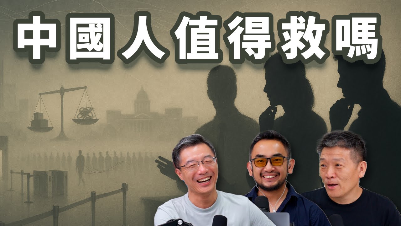 中国人值不值得救? 一个国民性和制度的思考【音频】