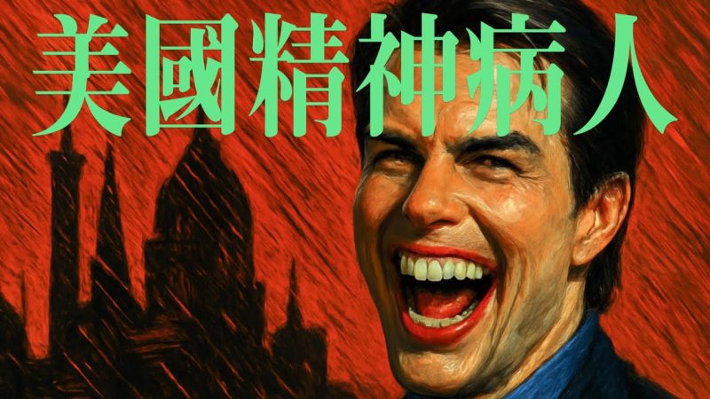 X博士:好莱坞最神秘的信仰:汤姆克鲁斯与山达基教內幕【视频】-duli 读立