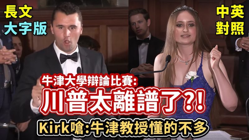 查理柯克牛津大学辩论比赛【视频】-duli 读立