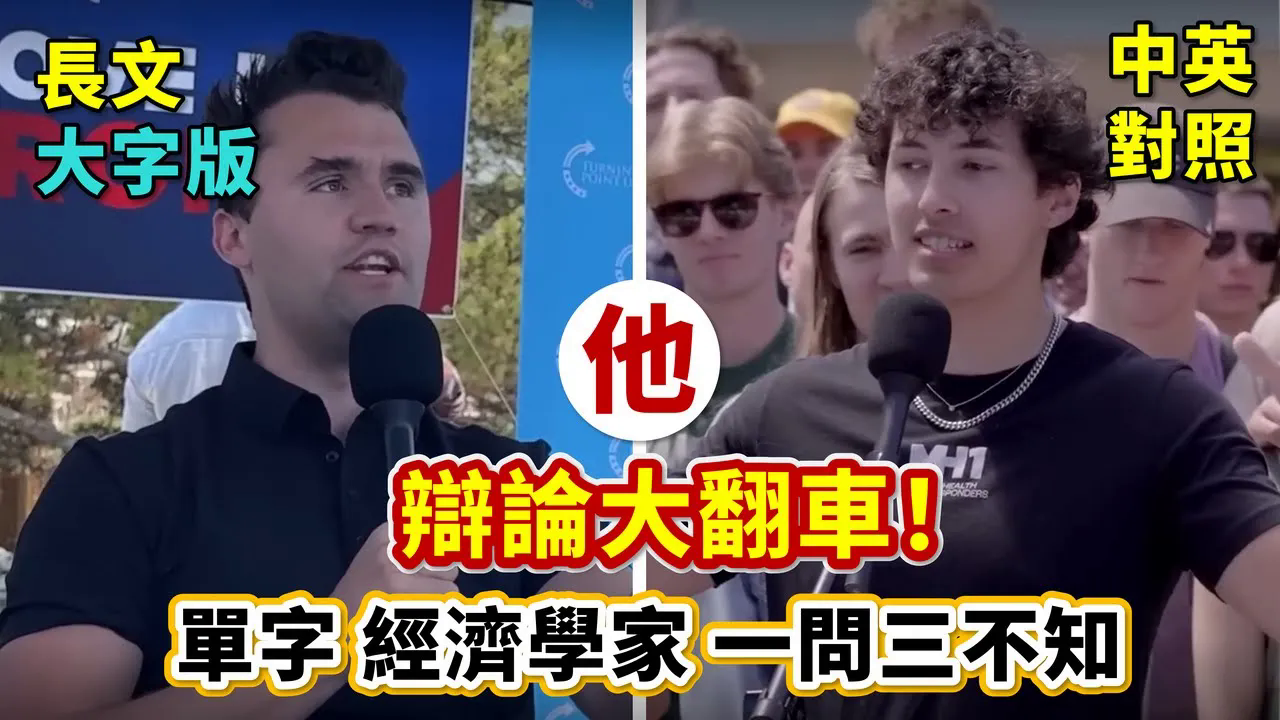 美国校园公开论坛，直接攻击Charlie Kirk没读大学【视频】