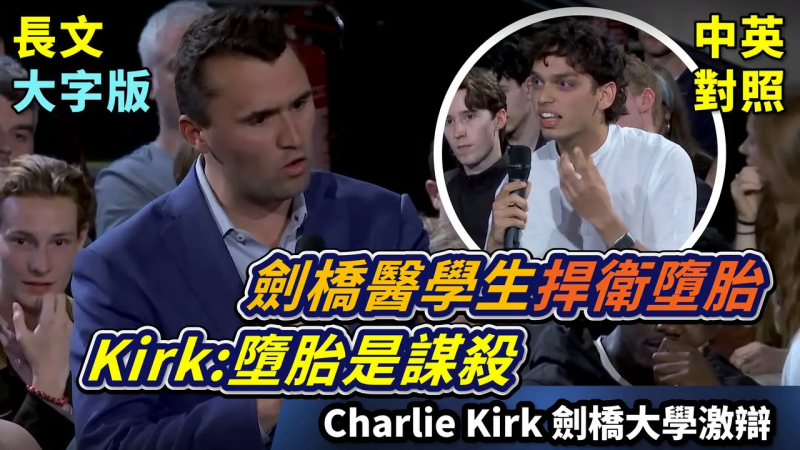 查理柯克剑桥大学辩论比赛，堕胎=谋杀⁉️能否堕胎在于有无灵魂、意识、或痛苦？【视频】-duli 读立