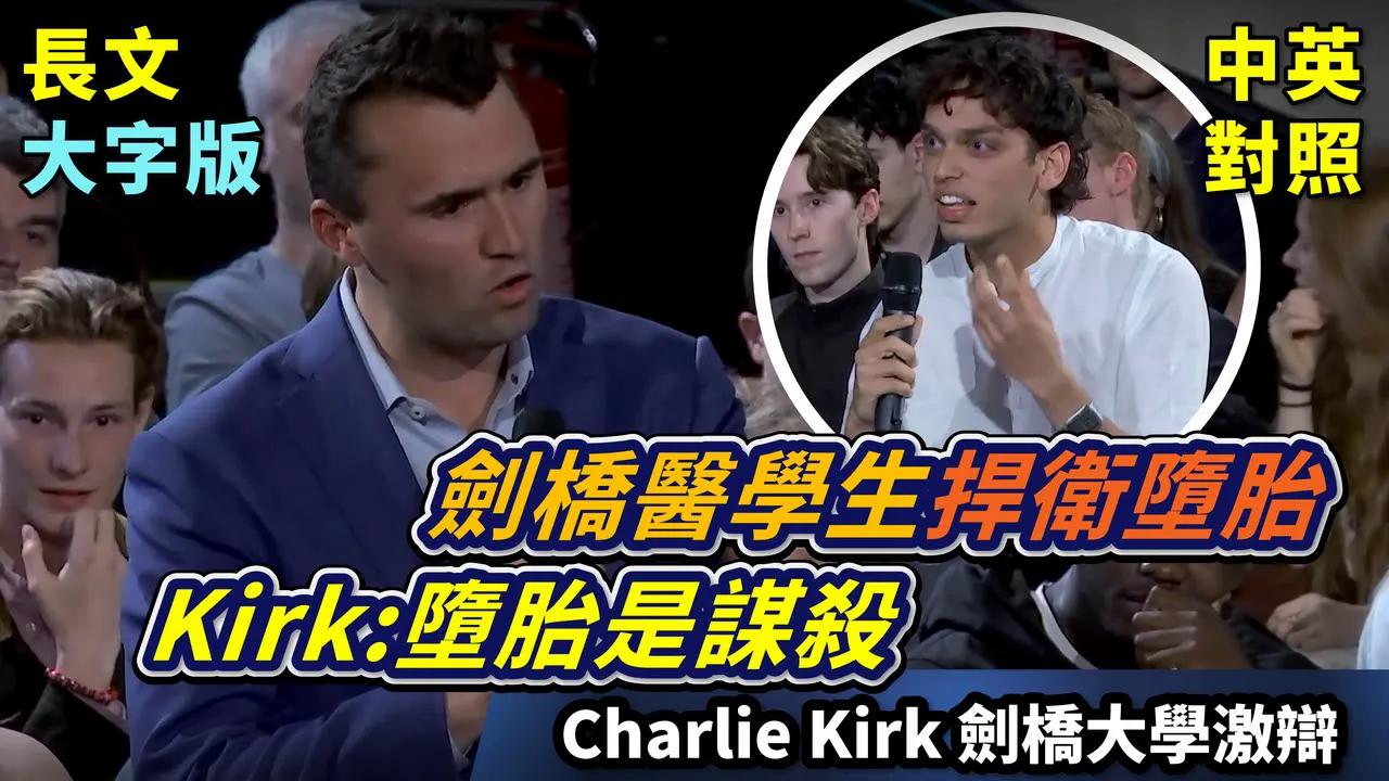 查理柯克剑桥大学辩论比赛，堕胎=谋杀⁉️能否堕胎在于有无灵魂、意识、或痛苦？【视频】