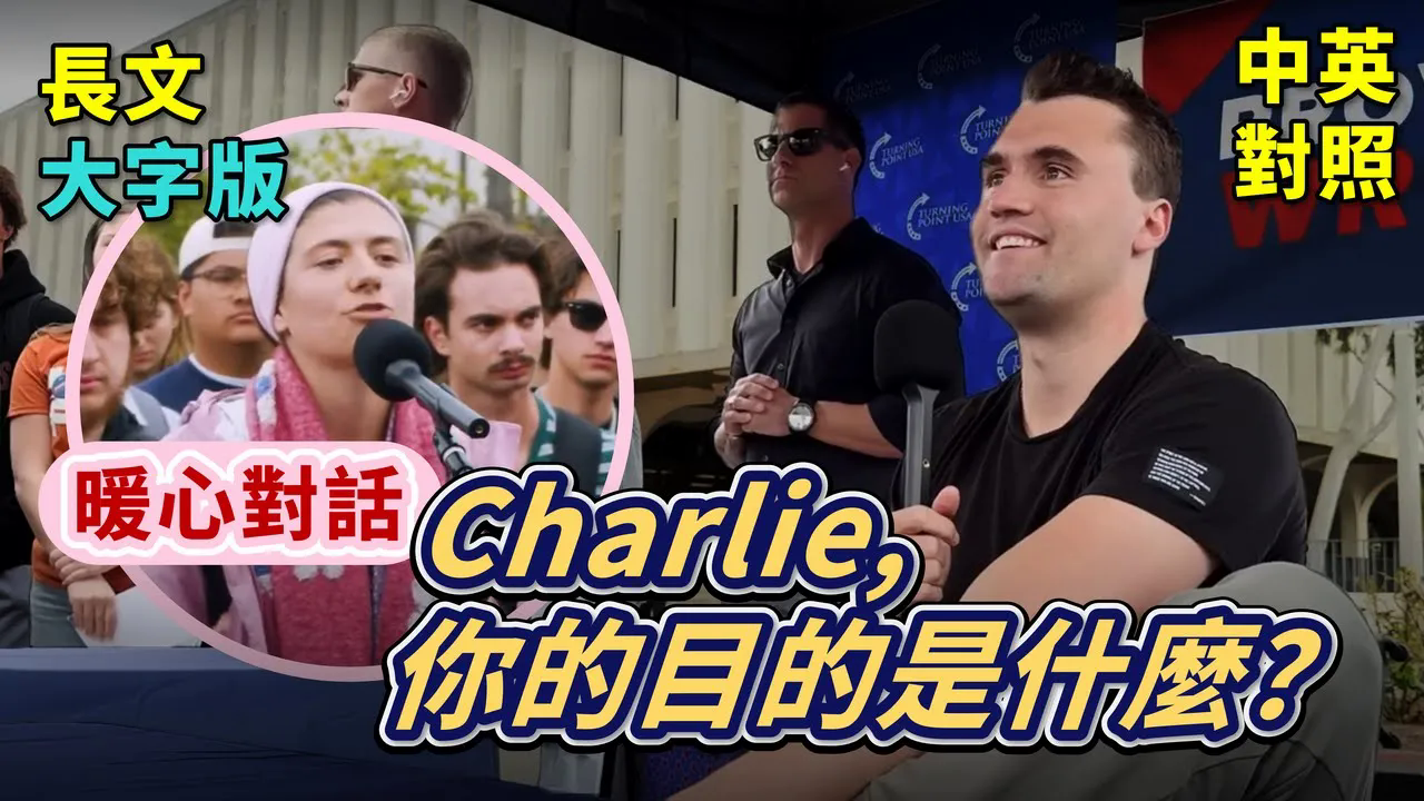Charlie Kirk 与女权主义者的对话【视频】