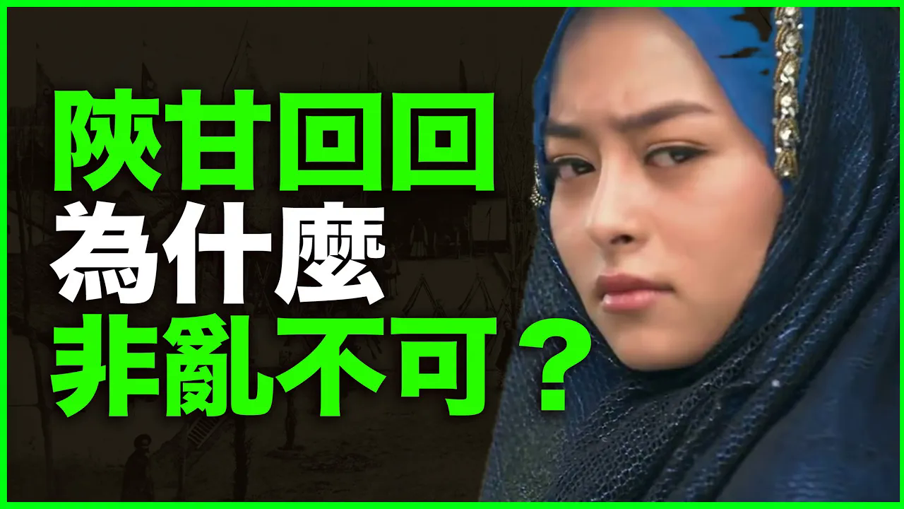 阿冉：陕甘回乱【视频】