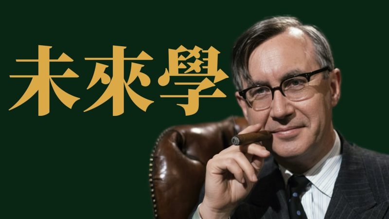X博士:未来学重要著作《血流成河》【音频】-duli 读立