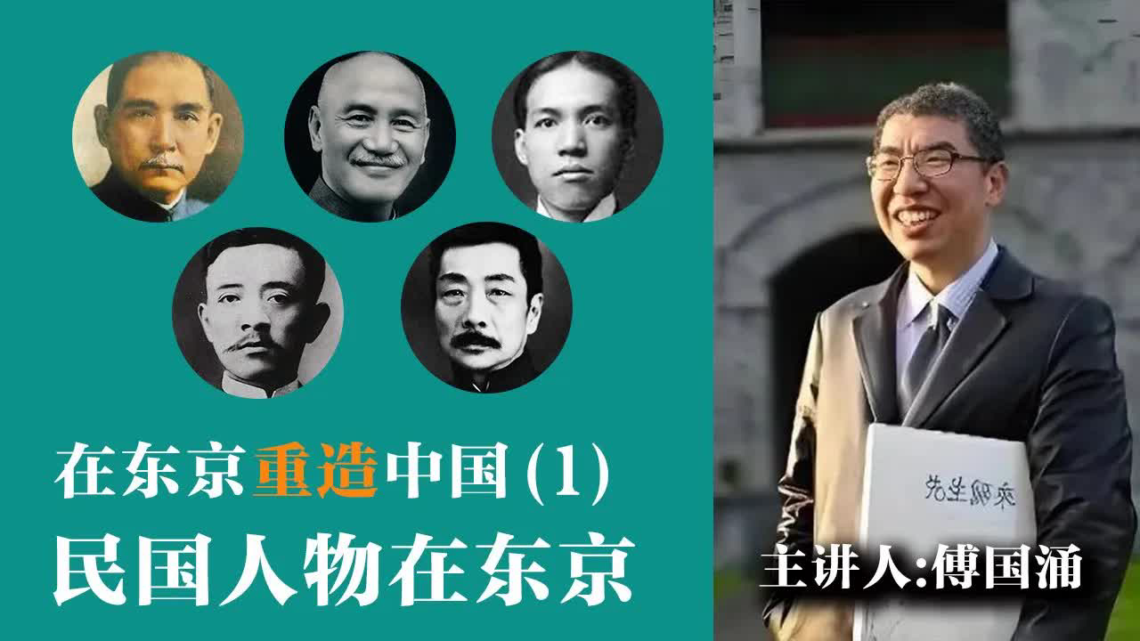 傅国涌：1895年到1925年，民国人物在东京【音频】