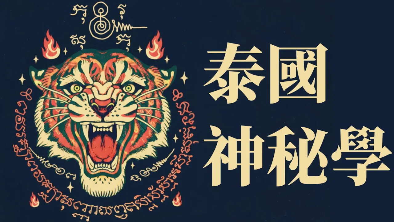 X博士：聊聊泰国佛牌、阿赞、古曼童和神鬼众生【视频】