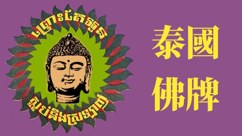 X博士:泰国佛牌生意有多赚钱【视频】-duli 读立